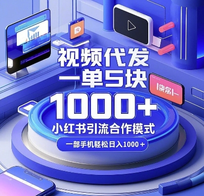 视频代发,一单5块,小红书引流合作模式,一部手机轻松日入多张【揭秘】-第1张图片-我要自学网 视频代发,一单5块,小红书引流合作模式,一部手机轻松日入多张【揭秘】-第1张图片-我要自学网