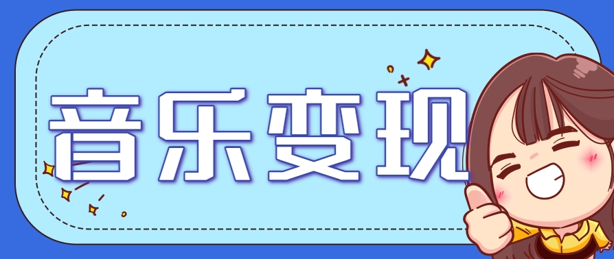 2025音乐号赚钱攻略：操作简单，日入200+不是梦(附详细操作教程)【更新】-第1张图片-我要自学网