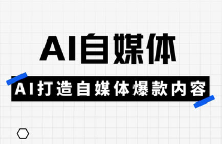 白杨老师·Ai自媒体实操课(更新4月)-第1张图片-我要自学网