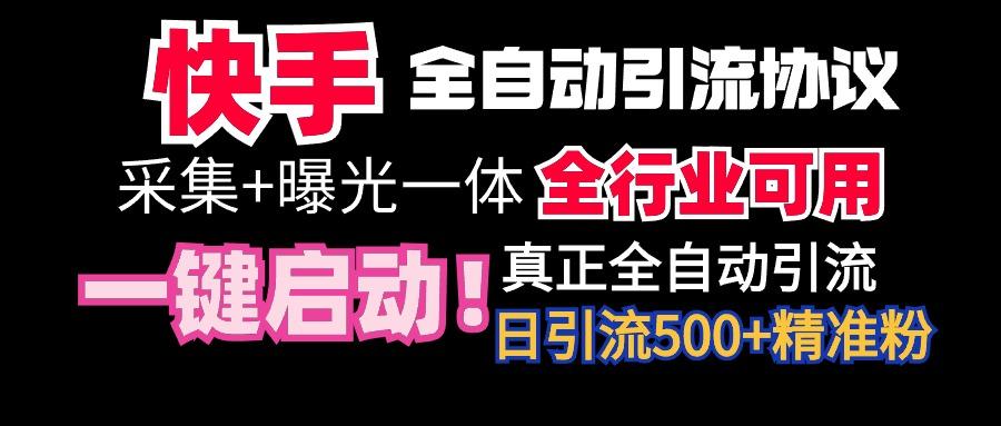 【全网首发】快手全自动截流协议,微信每日被动500+好友!全行业通用!-第1张图片-我要自学网 【全网首发】快手全自动截流协议,微信每日被动500+好友!全行业通用!-第1张图片-我要自学网