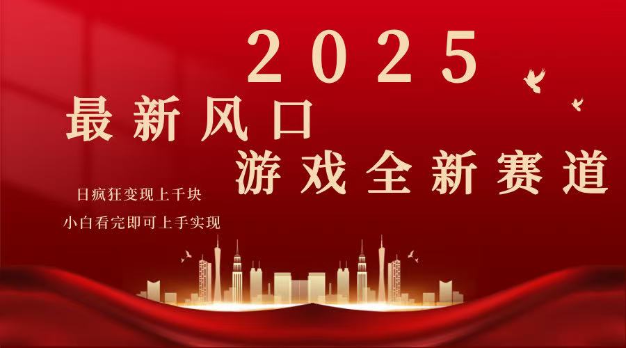 2025游戏广告暴力玩法，小白看完即可上手-第1张图片-我要自学网