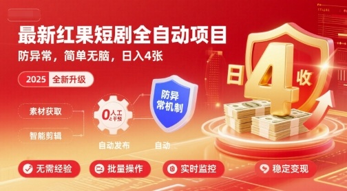 最新红果短剧全自动挂G项目,防异常,简单无脑,日入4张【揭秘】-第1张图片-我要自学网 最新红果短剧全自动挂G项目,防异常,简单无脑,日入4张【揭秘】-第1张图片-我要自学网