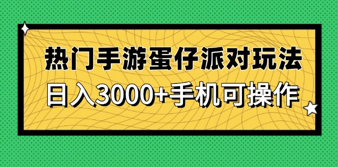 热门手游蛋仔派对玩法,日入3000+,手机可操作-第1张图片-我要自学网 热门手游蛋仔派对玩法,日入3000+,手机可操作-第1张图片-我要自学网