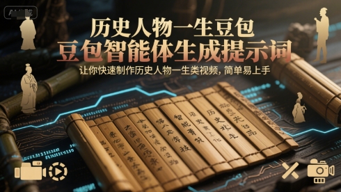 历史人物一生豆包智能体生成提示词，让你快速制作历史人物一生类视频，简单易上手-第1张图片-我要自学网