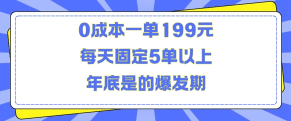 人人都需要的东西0成本一单199元每天固定5单以上年底是的爆发期【揭秘】-第1张图片-我要自学网 人人都需要的东西0成本一单199元每天固定5单以上年底是的爆发期【揭秘】-第1张图片-我要自学网