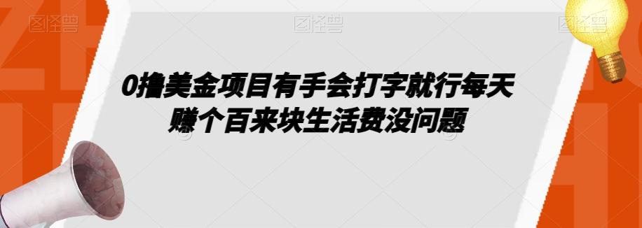 0撸美金项目有手会打字就行每天赚个百来块生活费没问题【揭秘】-第1张图片-我要自学网 0撸美金项目有手会打字就行每天赚个百来块生活费没问题【揭秘】-第1张图片-我要自学网