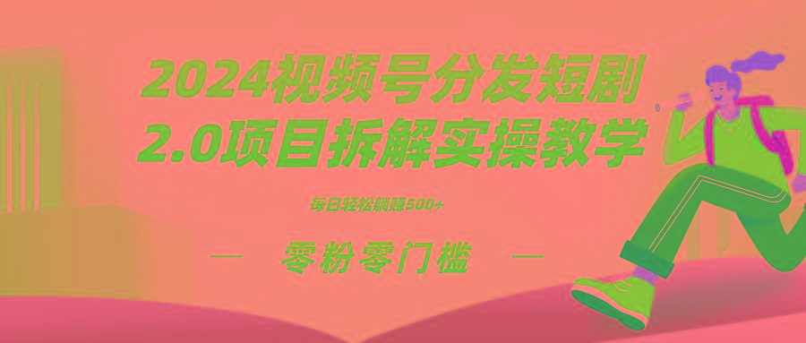 2024视频分发短剧2.0项目拆解实操教学,零粉零门槛可矩阵分裂推广管道收益-第1张图片-我要自学网 2024视频分发短剧2.0项目拆解实操教学,零粉零门槛可矩阵分裂推广管道收益-第1张图片-我要自学网