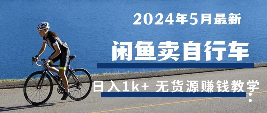 2024年5月闲鱼卖自行车日入1k+ 最新无货源赚钱教学-第1张图片-我要自学网