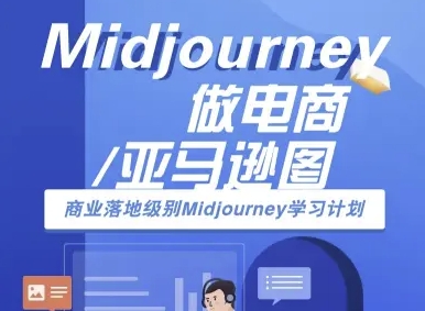 Midjourney做电商亚马逊图-商业落地级别Midjourney学习计划-AI跨境电商教程-第1张图片-我要自学网 Midjourney做电商亚马逊图-商业落地级别Midjourney学习计划-AI跨境电商教程-第1张图片-我要自学网