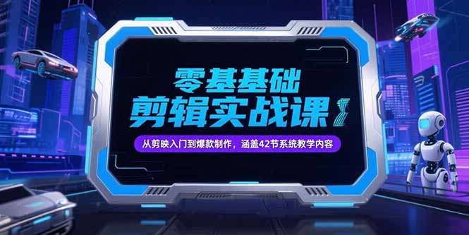 零基础抖音剪辑实战课，从剪映入门到爆款制作，涵盖42节系统教学内容-第1张图片-我要自学网