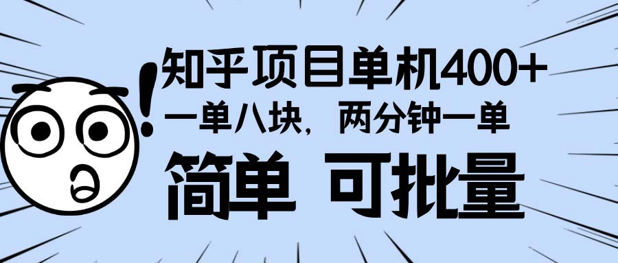 知乎项目,一单8块,二分钟一单。单机400+,操作简单可批量。-第1张图片-我要自学网 知乎项目,一单8块,二分钟一单。单机400+,操作简单可批量。-第1张图片-我要自学网