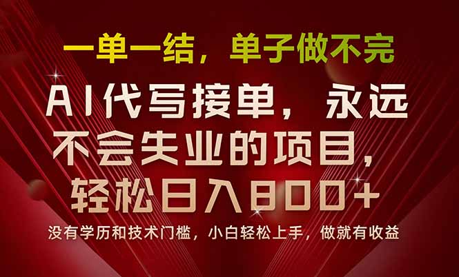 一单一结，做就有钱，多劳多得，单子多到做不完，每天一小时，日入800+-第1张图片-我要自学网