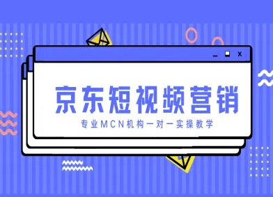 京东短视频营销项目，专业MCN机构一对一实操教学-第1张图片-我要自学网