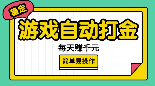 游戏自动打金搬砖项目，每天收益多张，很稳定，简单易操作【揭秘】-第1张图片-我要自学网