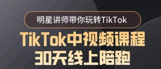TikTok中视频课程30天线上陪跑，明星讲师带你玩转TikTok-第1张图片-我要自学网