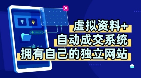 虚拟资料+独创全自动成交系统,拥有自己的独立网站,多平台教学,拥有多个渠道,日躺2张【揭秘】-第1张图片-我要自学网 虚拟资料+独创全自动成交系统,拥有自己的独立网站,多平台教学,拥有多个渠道,日躺2张【揭秘】-第1张图片-我要自学网