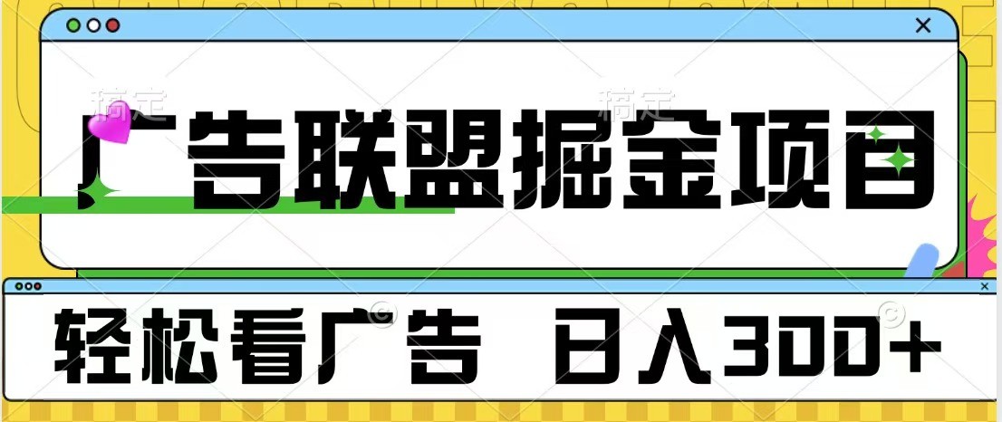 广告联盟 独家玩法轻松看广告 每天300+ 可批量操作-第1张图片-我要自学网