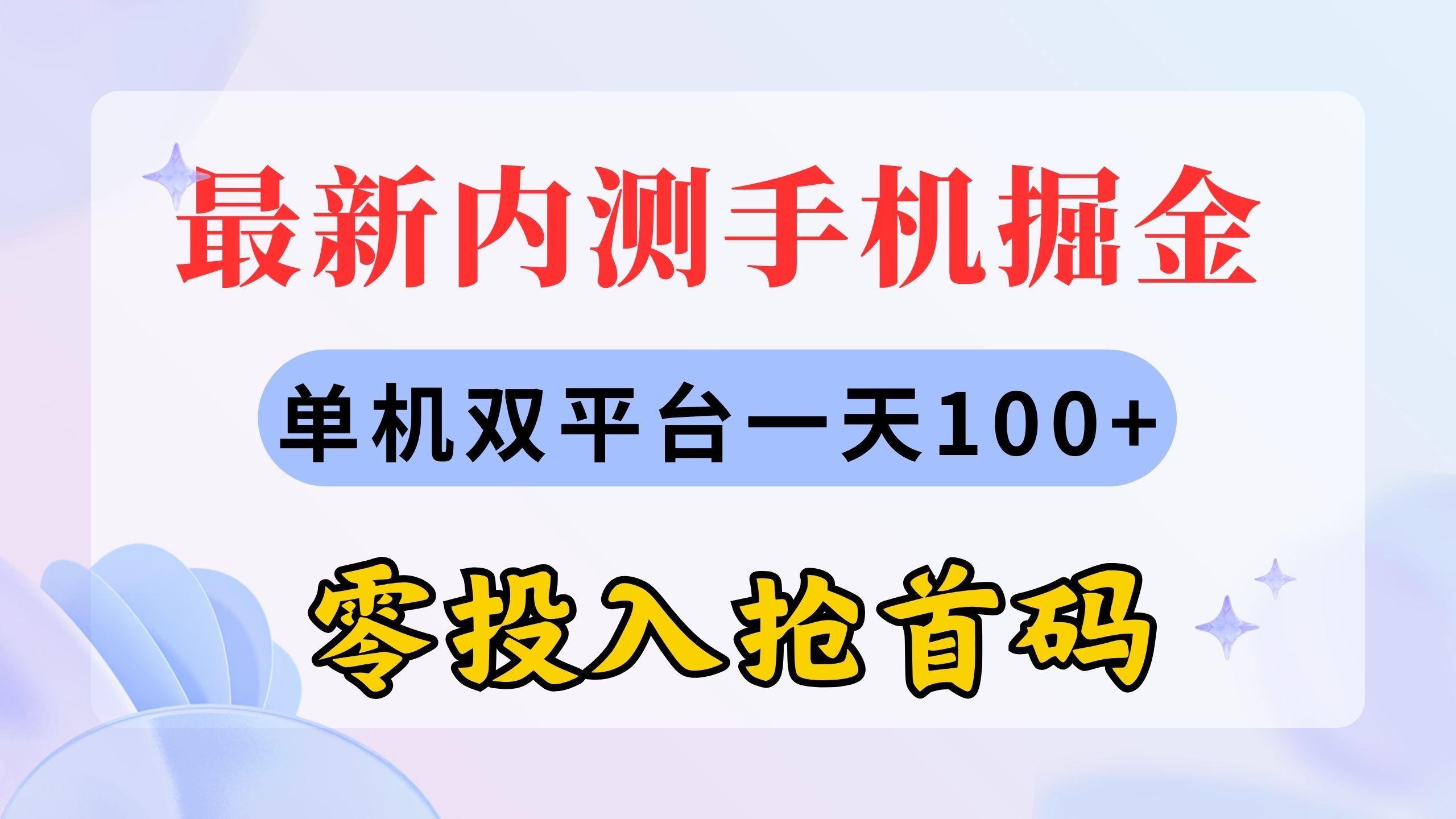 最新内测手机掘金,单机双平台一天100+,零投入抢首码-第1张图片-我要自学网 最新内测手机掘金,单机双平台一天100+,零投入抢首码-第1张图片-我要自学网