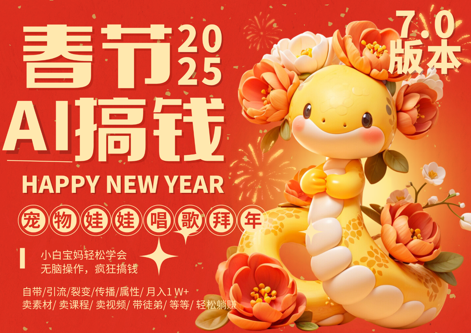 AI春节搞钱7.0升级版 蝴蝶号超火爆萌宠唱歌拜年 AI一键制作 批量出内容 春节做…-第1张图片-我要自学网