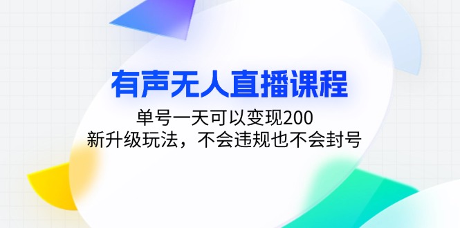 有声无人直播课程，单号一天可以变现200，新升级玩法，不会违规也不会封号-第1张图片-我要自学网