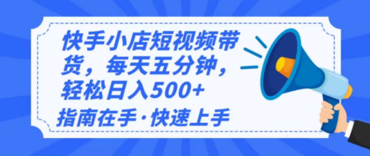 2025最新快手小店运营,单日变现500+ 新手小白轻松上手!-第1张图片-我要自学网 2025最新快手小店运营,单日变现500+ 新手小白轻松上手!-第1张图片-我要自学网