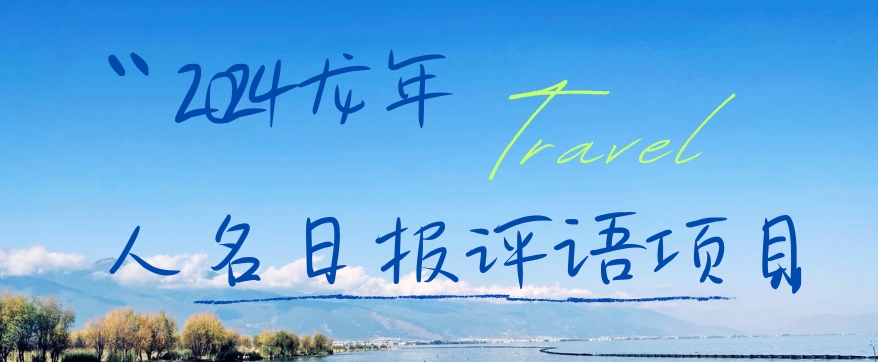 2024龙年人名日报评语项目,日入300加,年前吃肉【揭秘】-第1张图片-我要自学网 2024龙年人名日报评语项目,日入300加,年前吃肉【揭秘】-第1张图片-我要自学网