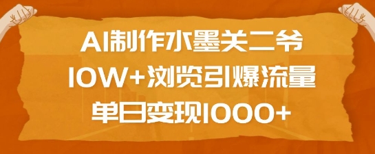 AI制作水墨关二爷，10W+浏览引爆流量，单日变现1k-第1张图片-我要自学网