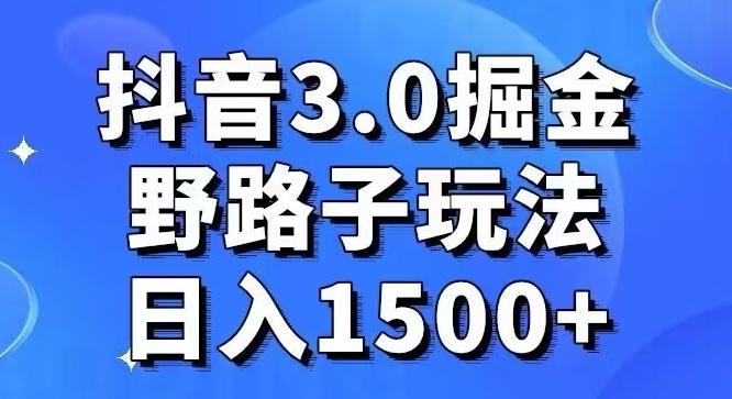 抖音3.0掘金，野路子玩法，实操日入1500+-第1张图片-我要自学网