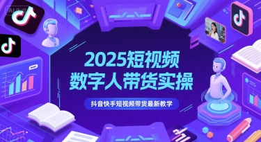 2025短视频数字人带货实操，抖音快手短视频带货最新教学-第1张图片-我要自学网