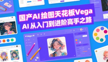 国产AI绘图天花板 Vega AI从入门到进阶高手之路-第1张图片-我要自学网