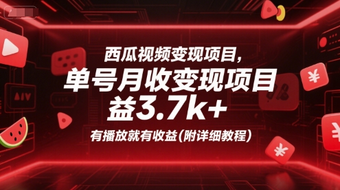 西瓜视频变现项目，单号月收益3.7k+，有播放就有收益(附详细教程)-第1张图片-我要自学网