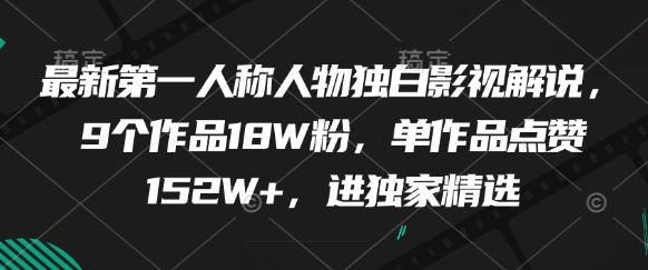 最新第一人称人物独白影视解说,9个作品18W粉,单作品点赞152W+,进独家精选-第1张图片-我要自学网 最新第一人称人物独白影视解说,9个作品18W粉,单作品点赞152W+,进独家精选-第1张图片-我要自学网