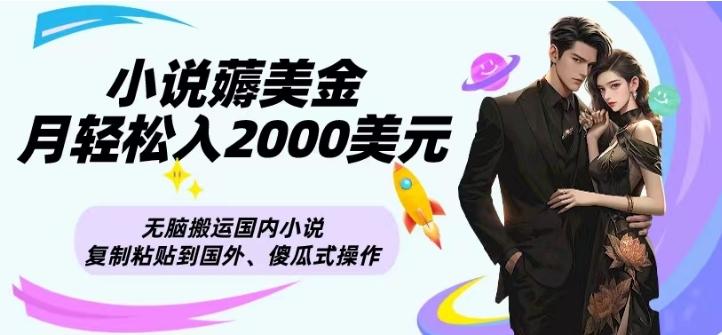 小说薅美金月轻松入2000美元项目、无脑搬运国内小说复制粘贴到国外、傻瓜式操作-第1张图片-我要自学网