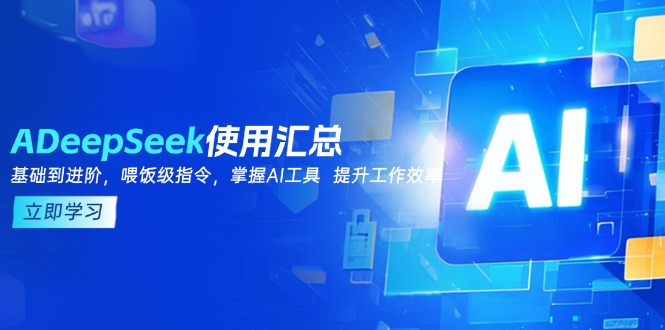 DeepSeek使用汇总，基础到进阶，提示词技巧，掌握AI工具 提升工作效率-第1张图片-我要自学网