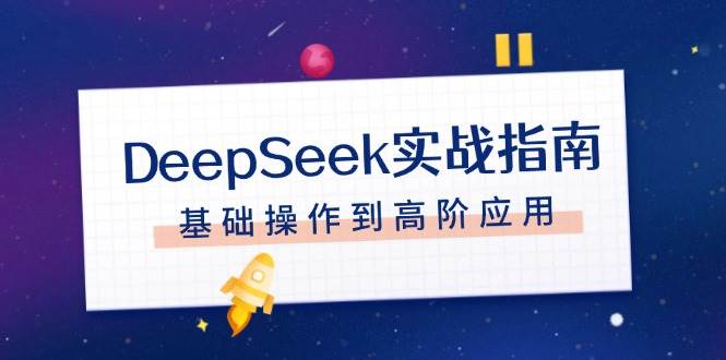 DeepSeek实战指南，注册配置、对话技巧、文件处理、基础操作到高阶应用-第1张图片-我要自学网
