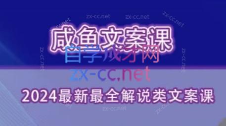 咸鱼老师·2024最新最全解说类文案课-第1张图片-我要自学网 咸鱼老师·2024最新最全解说类文案课-第1张图片-我要自学网