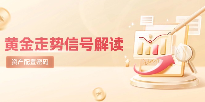黄金走势信号解读，避险逻辑+市场情绪，美股剧震后的资产配置密码-第1张图片-我要自学网