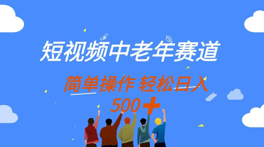 短视频中老年赛道，操作简单，多平台收益，无脑搬运日入500+-第1张图片-我要自学网