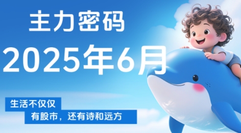 周公子·主力密码(更新6月)-第1张图片-我要自学网