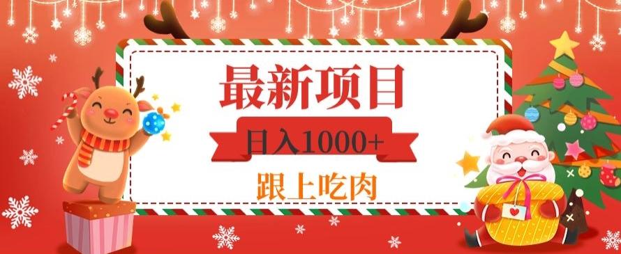日入1000+,最新项目,0基础可操作-第1张图片-我要自学网 日入1000+,最新项目,0基础可操作-第1张图片-我要自学网