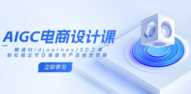AIGC电商设计课:精通Midjourney/SD工具,轻松搞定节日海报与产品视觉营销-第1张图片-我要自学网 AIGC电商设计课:精通Midjourney/SD工具,轻松搞定节日海报与产品视觉营销-第1张图片-我要自学网