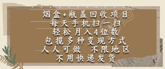 烟盒瓶盖回收项目，每天手机扫一扫，轻松月入4位数，人人可做，不限地区，不用快递【揭秘】-第1张图片-我要自学网
