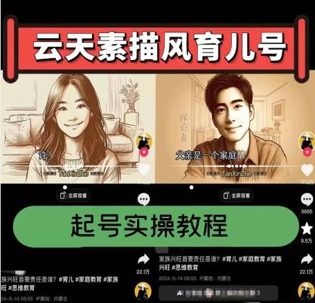 云天素描风育儿号，起号实操全流程，爆赞爆火，涨粉带货嘎嘎快-第1张图片-我要自学网