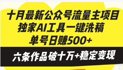 十月最新公众号流量主项目，独家AI工具一键洗稿单号日赚500+，六条作品…-第1张图片-我要自学网