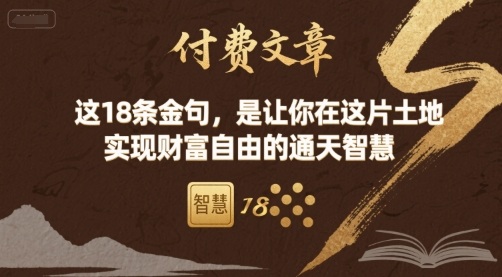 付费文章：这18条金句，是让你在这片土地 实现财富自由的通天智慧-第1张图片-我要自学网