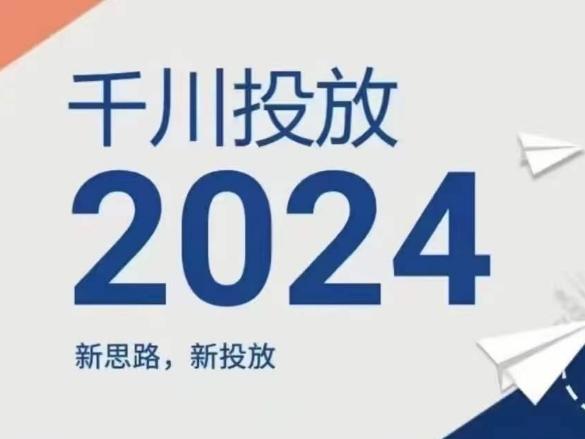 2024年千川投放，新思路新投放-第1张图片-我要自学网