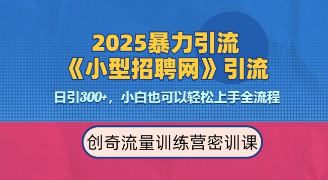2025最新暴力引流方法，招聘平台一天引流300+，日变现多张，专业人士力荐-第1张图片-我要自学网