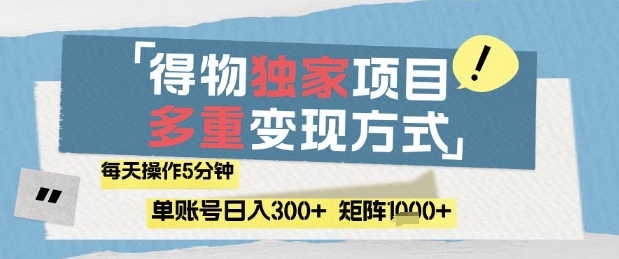 得物流量主，通过流量挣取收益，简单操作5分钟，日入3张，矩阵轻松日入1k+【揭秘】-第1张图片-我要自学网