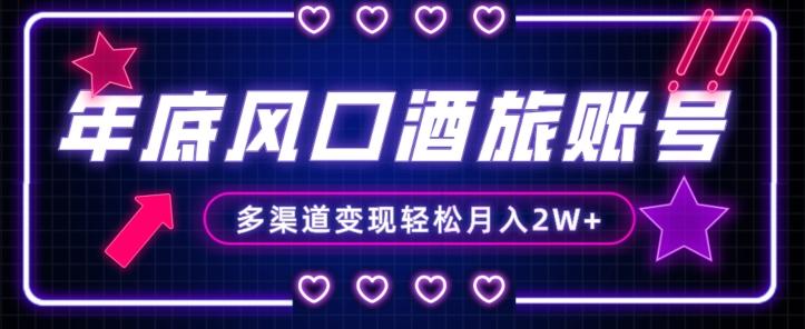 年底大风口旅游赛道酒旅账号,多渠道变现,小白也能月入2W+【揭秘】-第1张图片-我要自学网 年底大风口旅游赛道酒旅账号,多渠道变现,小白也能月入2W+【揭秘】-第1张图片-我要自学网