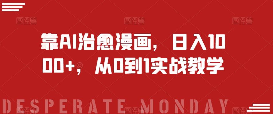 靠AI治愈漫画，日入1000+，从0到1实战教学【揭秘】-第1张图片-我要自学网